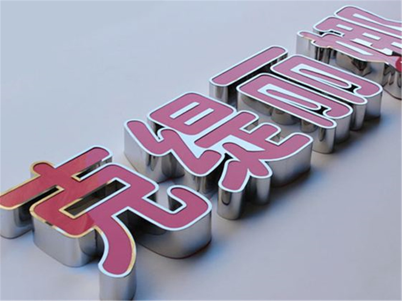 ?？趹敉鈴V告公司哪家可靠？——兼談澄邁精工平面內套字制作