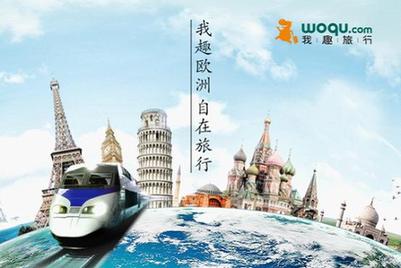 我趣旅行產(chǎn)品線全面拓展歐洲市場，打造海外自助游超市新體驗，住宿服務(wù)升級